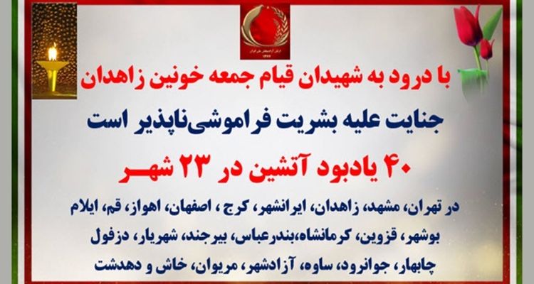 ۴۰ یادبود آتشین در ۲۳ شهر با درود به شهیدان قیام جمعه خونین زاهدان در ۸ مهر ۱۴۰۱